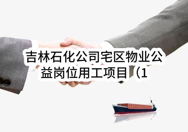 吉林石化公司宅区物业公益岗位用工项目（1243人）