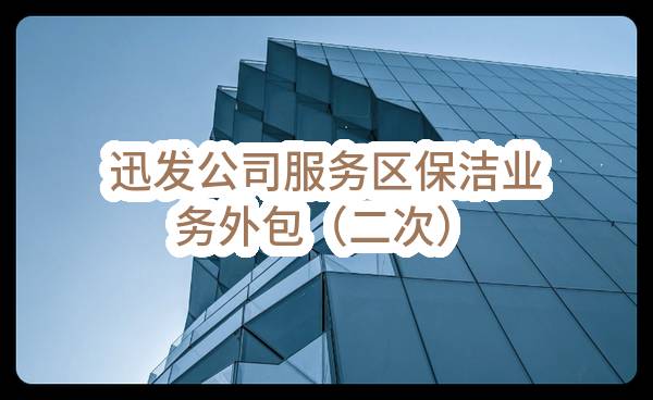 重庆销售迅发本部迅发公司服务区保洁业务外包（二次）