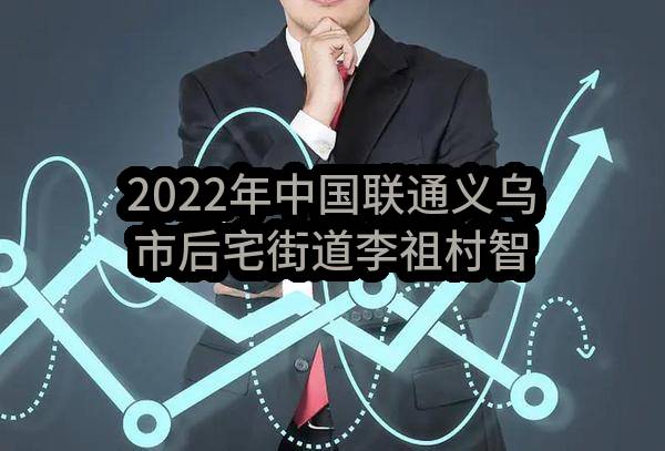2022年中国联通义乌市后宅街道李祖村智慧公厕改造工程施工项目比选公告