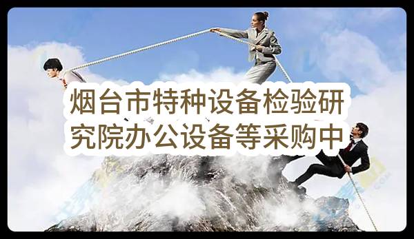 烟台市特种设备检验研究院办公设备等采购中标结果公告