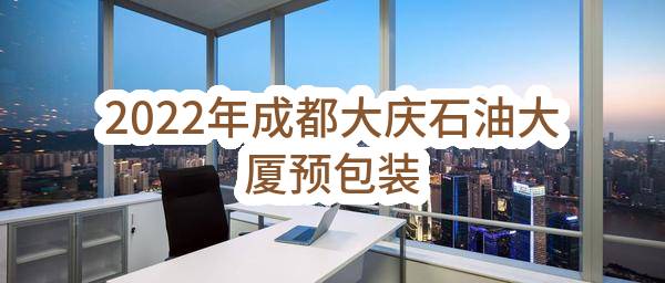 2022年成都大庆石油大厦有限公司预包装速冻食品物资采购项目
