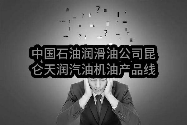中国石油润滑油公司昆仑天润汽油机油产品线等添加剂集中采购项目（标包1-2二次招标）
