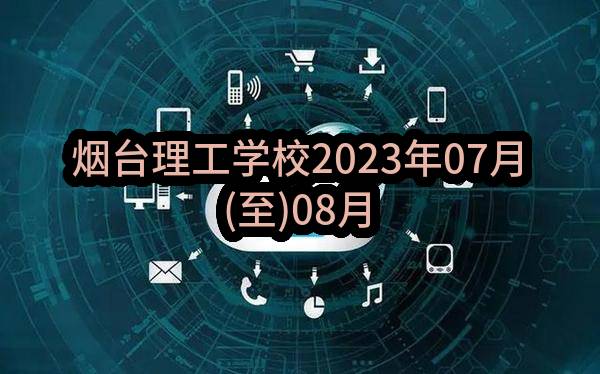 烟台理工学校2023年07月(至)08月政府采购意向