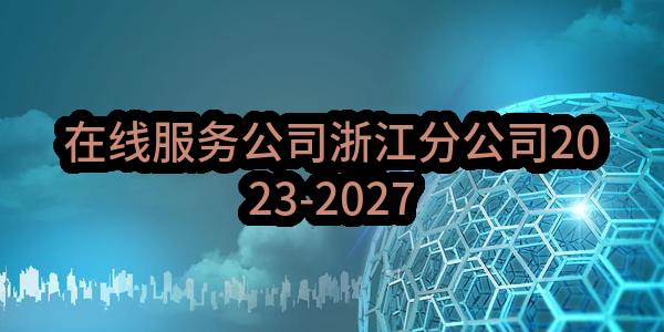 在线服务公司浙江分公司2023-2027年奥的斯电梯零配件（含维修更换）项目_重发公告
