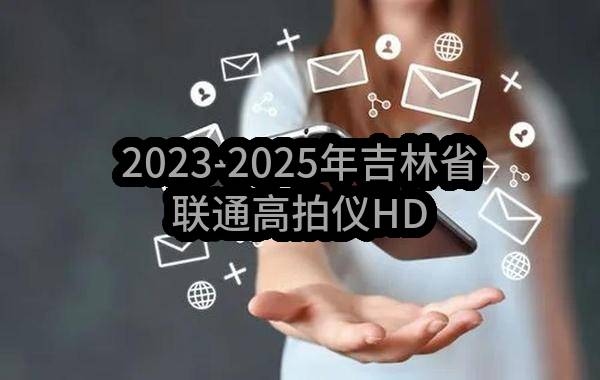 2023-2025年吉林省联通高拍仪HDMI转接器采购单一来源项目需求公示