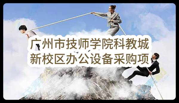 广州市技师学院科教城新校区办公设备采购项目（CZ2023-0792）结果公告