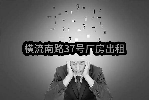 东莞市沙田镇横流股份经济联合社横流南路37号厂房出租