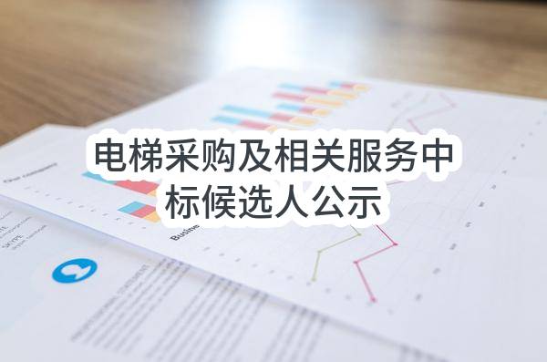 南京创智科技发展有限公司电梯采购及相关服务中标候选人公示