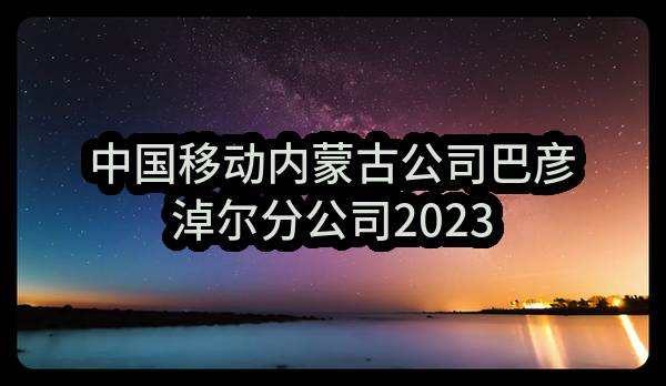 中国移动内蒙古公司巴彦淖尔分公司2023年乌拉特后旗房屋产权中心智慧社区项目_比选公告