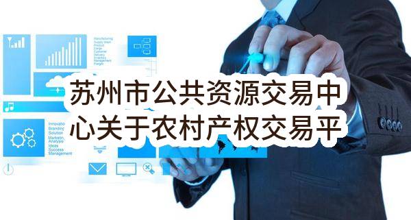 苏州市公共资源交易中心关于农村产权交易平台运营服务项目招标公告(SZHR2023-G-009)(SZHR2023-G-009)-招标公告