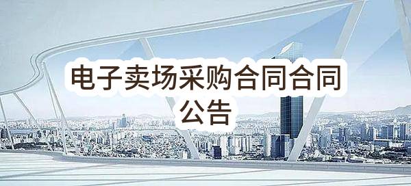 苏州市公共资源交易中心关于加贸平台运营服务项目招标公告(SZHR2023-G-008)(SZHR2023-G-008)-采购意向公开