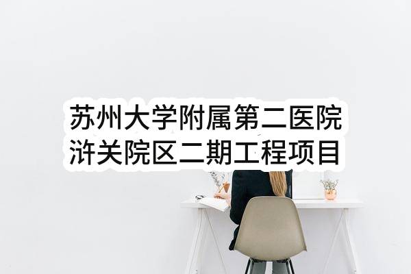 苏州大学附属第二医院浒关院区二期工程项目智能化工程（工程暂估价）