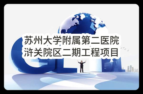 苏州大学附属第二医院浒关院区二期工程项目智能化工程（工程暂估价）