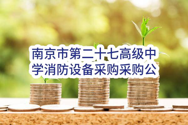 南京市第二十七高级中学消防设备采购采购公告