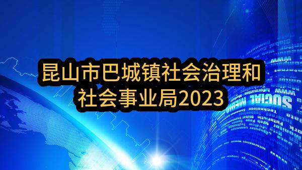 昆山市巴城镇社会治理和社会事业局2023年07月政府采购意向公告