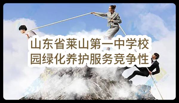 山东省莱山第一中学校园绿化养护服务竞争性磋商公告