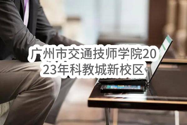 广州市交通技师学院2023年科教城新校区信息化基础设施建设项目（网络机房）（CZ2023-0937）招标公告