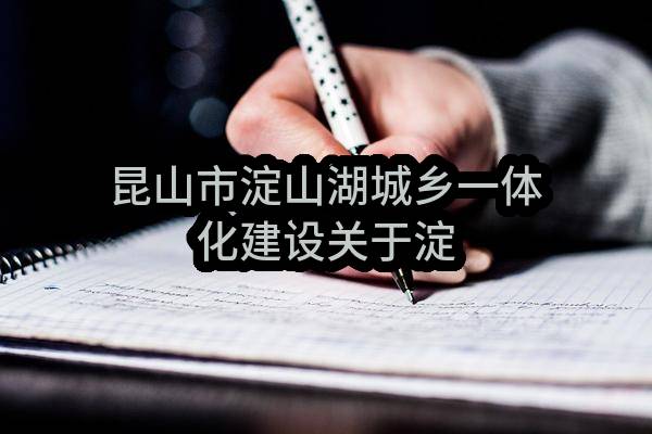 昆山市淀山湖城乡一体化建设有限公司关于淀山湖中心小学家具采购项目公开招标公告