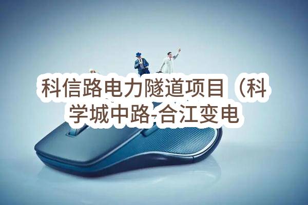 科信路电力隧道项目（科学城中路-合江变电站）勘察设计/标段中标结果公示