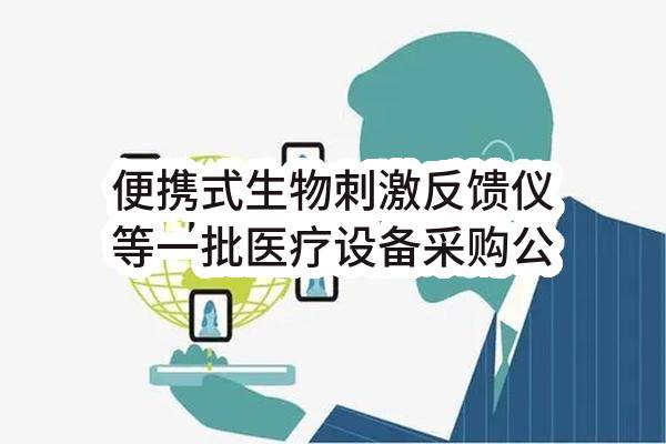 便携式生物刺激反馈仪等一批医疗设备采购公告