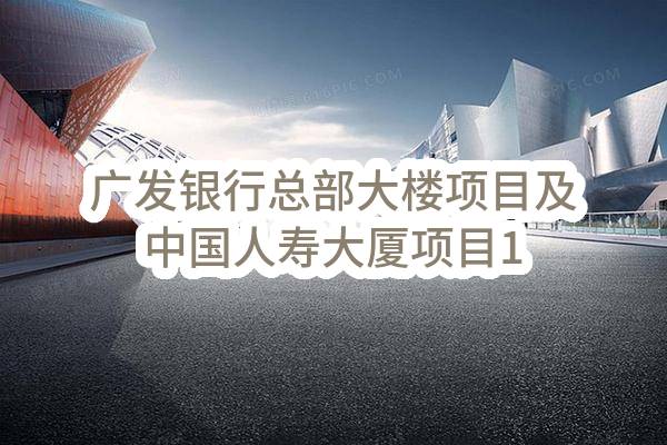 广发银行总部大楼项目及中国人寿大厦项目10kV供配电工程施工专业承包(第二次)