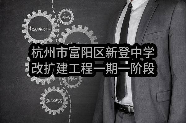 杭州市富阳区新登中学改扩建工程一期一阶段家具采购项目