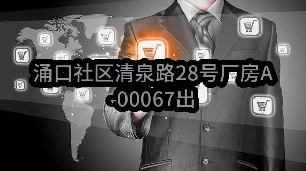 涌口社区清泉路28号厂房A-00067出租