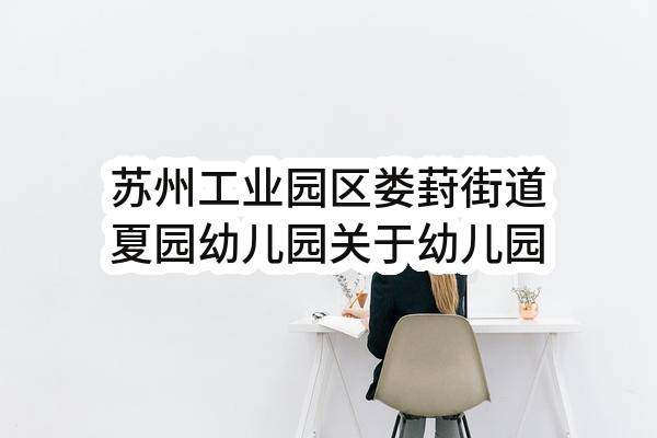 苏州工业园区娄葑街道夏园幼儿园关于幼儿园保安服务的竞争性磋商公告(SZWK2023-LF-C-006-001)-招标公告