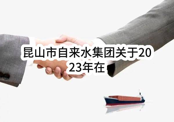 昆山市自来水集团有限公司关于2023年在线仪表耗材，试剂及实验室仪表，试剂采购项目的公开招标公告