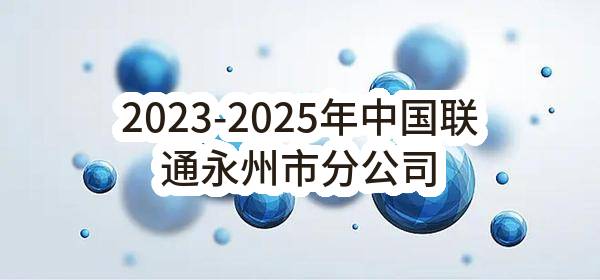 2023-2025年中国联通永州市分公司消防器材及消防代维服务采购项目(第四次)比选失败转单一来源采购公告