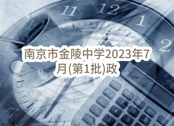 南京市金陵中学2023年7月(第1批)政府采购意向公告