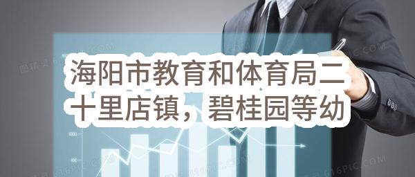 海阳市教育和体育局二十里店镇，碧桂园等幼儿园设施设备采购项目中标公告