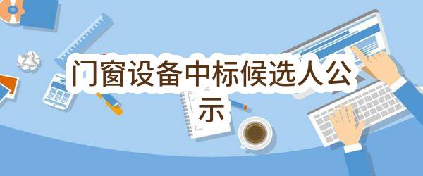 江苏通宇置业有限公司门窗设备中标候选人公示