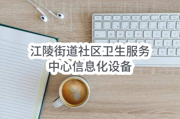 苏州市吴江区人民政府江陵街道办事处江陵街道社区卫生服务中心信息化设备