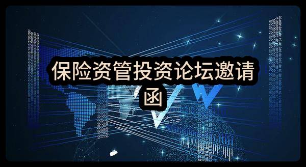 国信证券股份有限公司保险资管投资论坛邀请函
