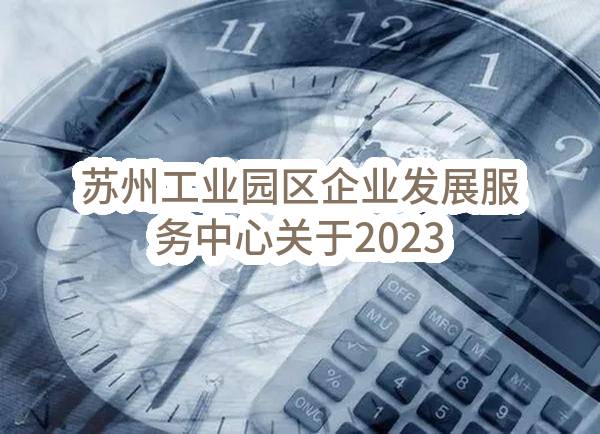 苏州工业园区企业发展服务中心关于2023年金鸡湖路演中心品牌运营服务的竞争性磋商采购公告(SZWK2023-Y-C-016-001-A)-招标公告