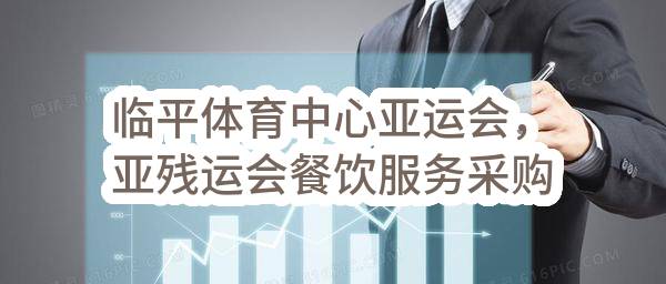 临平体育中心亚运会，亚残运会餐饮服务采购项目