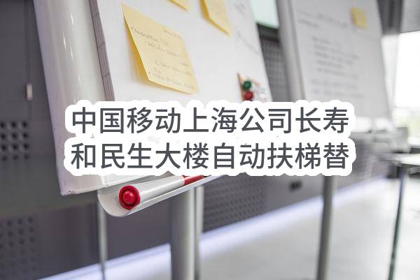 中国移动上海公司长寿和民生大楼自动扶梯替换更新采购_比选公告