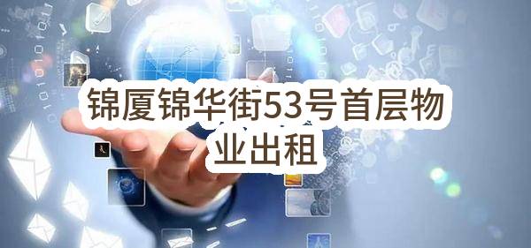 东莞市长安镇锦厦股份经济联合社锦厦锦华街53号首层物业出租