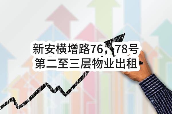 东莞市长安镇新安增田股份经济合作社新安横增路76，78号第二至三层物业出租