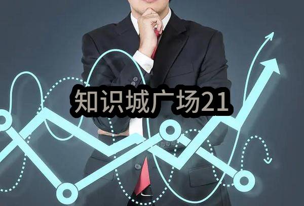 知识城广场21#楼装修提升项目智能化设备招标计划