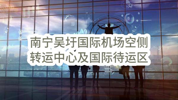 南宁吴圩国际机场空侧转运中心及国际待运区弱电及安防通信工程