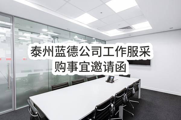 泰州蓝德环保科技有限公司泰州蓝德公司工作服采购事宜邀请函