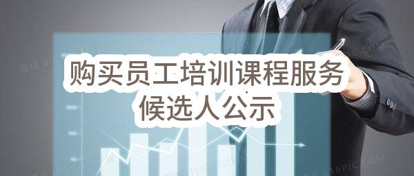 购买员工培训课程服务候选人公示