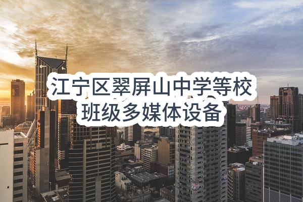南京市江宁区教育技术装备中心江宁区翠屏山中学等校班级多媒体设备