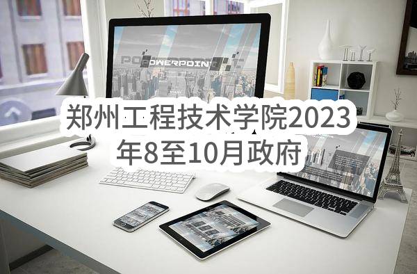郑州工程技术学院2023年8至10月政府采购意向