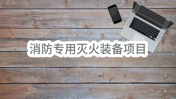 第19届亚运会组委会消防专用灭火装备项目