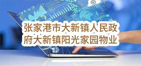 张家港市大新镇人民政府大新镇阳光家园物业服务采购项目合同公告(ZJGJZ-2023-G063)