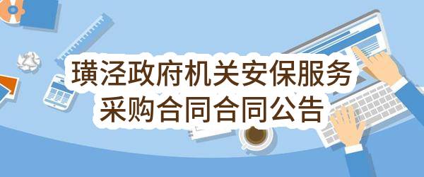 太仓市璜泾镇人民政府璜泾政府机关安保服务采购合同合同公告
