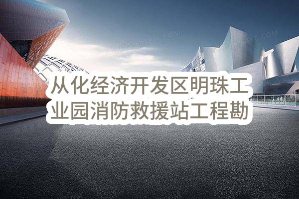 从化经济开发区明珠工业园消防救援站工程勘察设计